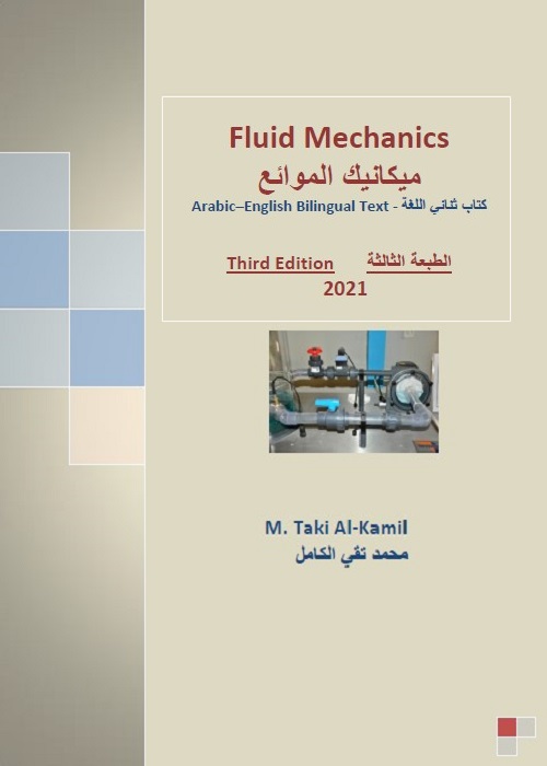 ميكانيك الموائع : كتاب ثنائي اللغة